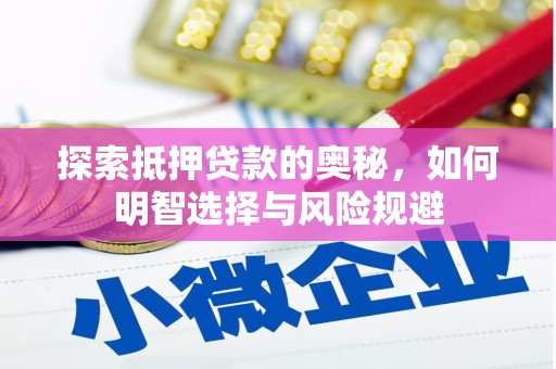 临西探索抵押贷款的奥秘，如何明智选择与风险规避
