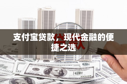 临西支付宝贷款，现代金融的便捷之选