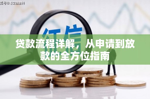 临西贷款流程详解，从申请到放款的全方位指南