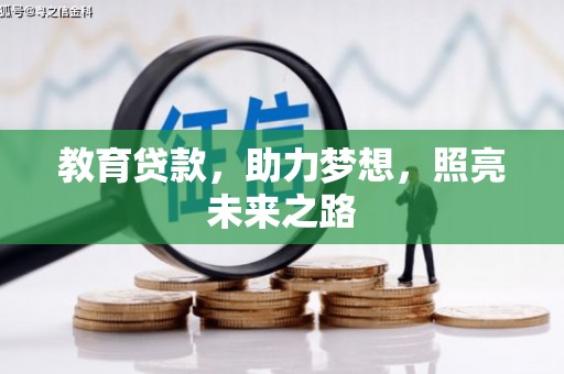 临西教育贷款，助力梦想，照亮未来之路