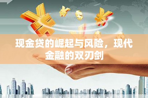 临西现金贷的崛起与风险，现代金融的双刃剑
