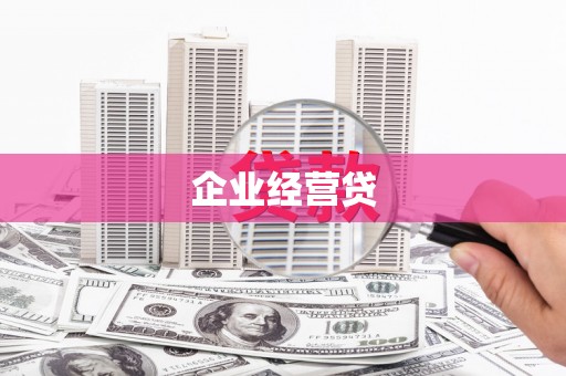 临西企业经营贷