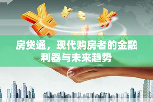 临西房贷通，现代购房者的金融利器与未来趋势
