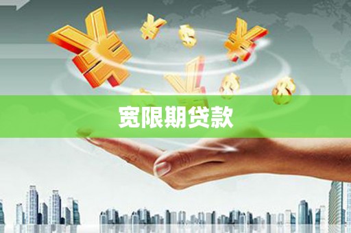 临西宽限期贷款