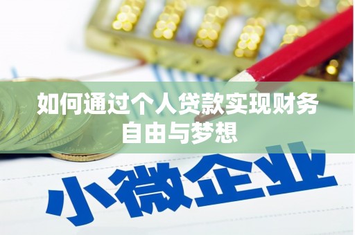 临西如何通过个人贷款实现财务自由与梦想