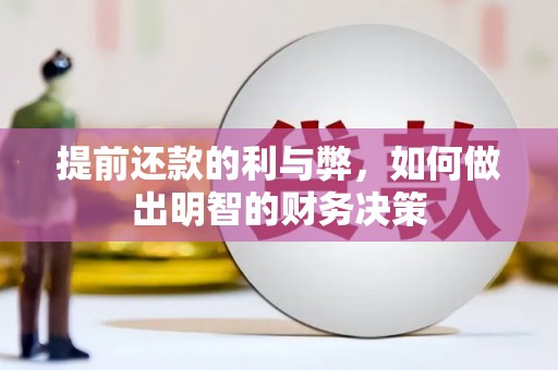 临西提前还款的利与弊，如何做出明智的财务决策