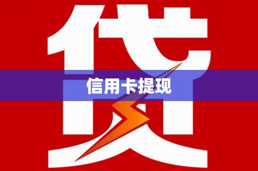 临西信用卡提现