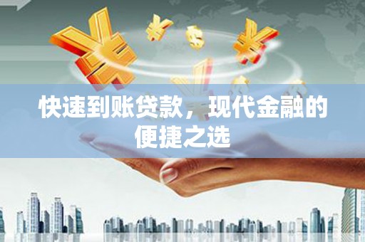 临西快速到账贷款，现代金融的便捷之选
