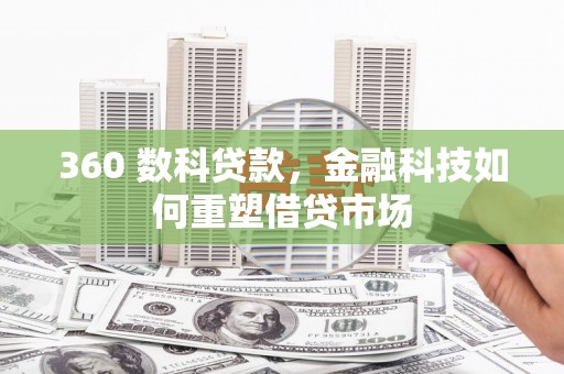 临西360 数科贷款，金融科技如何重塑借贷市场