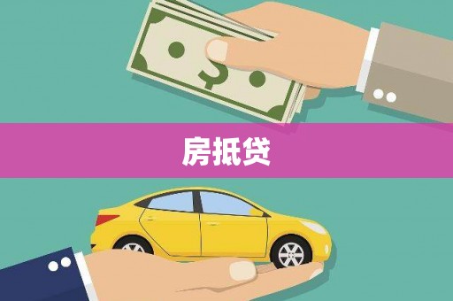 临西房抵贷