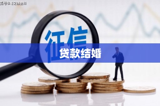 临西贷款结婚