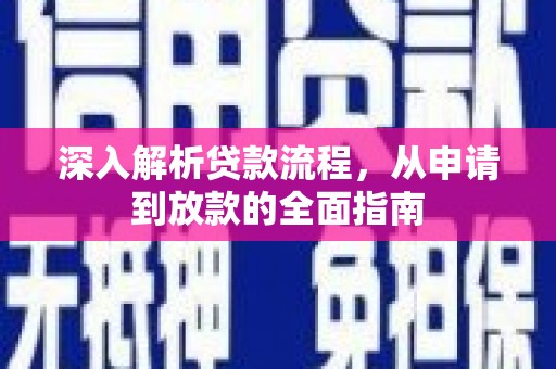 临西深入解析贷款流程，从申请到放款的全面指南