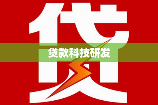 临西贷款科技研发