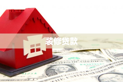 临西装修贷款