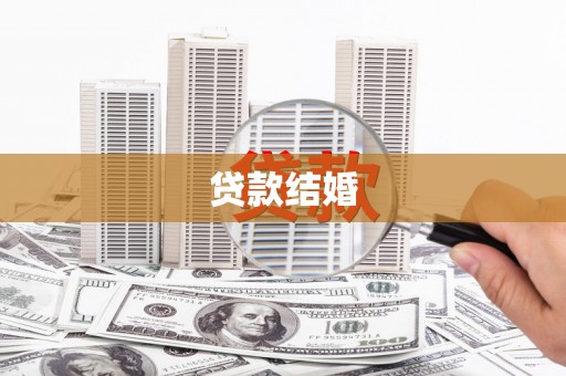 临西贷款结婚