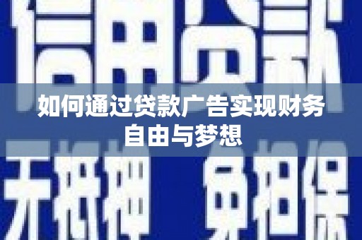 临西如何通过贷款广告实现财务自由与梦想