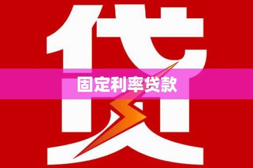 临西固定利率贷款