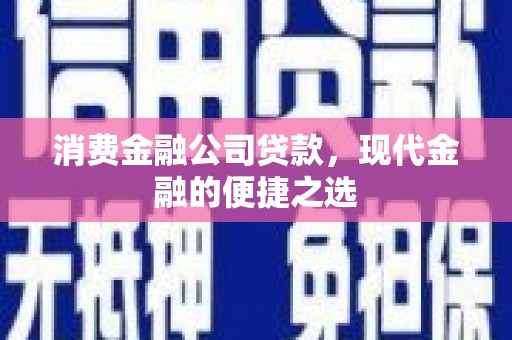 临西消费金融公司贷款，现代金融的便捷之选