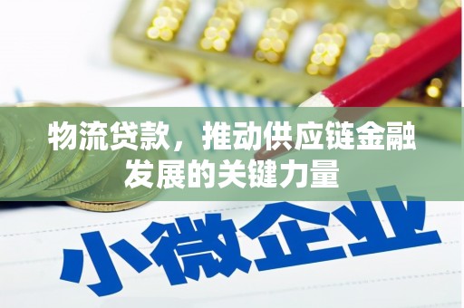 临西物流贷款，推动供应链金融发展的关键力量