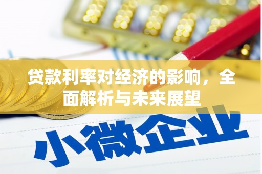 临西贷款利率对经济的影响，全面解析与未来展望
