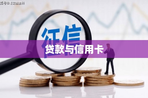 临西贷款与信用卡