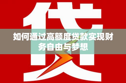 临西如何通过高额度贷款实现财务自由与梦想