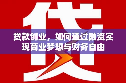 临西贷款创业，如何通过融资实现商业梦想与财务自由