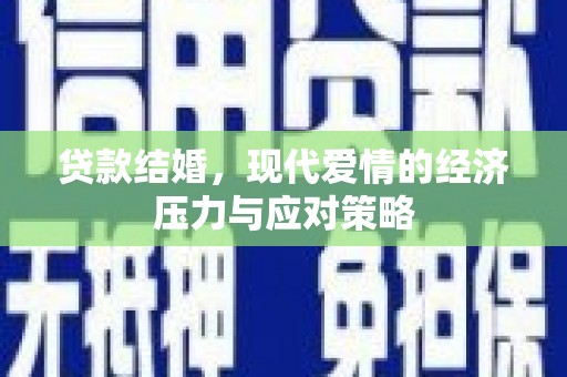 临西贷款结婚，现代爱情的经济压力与应对策略