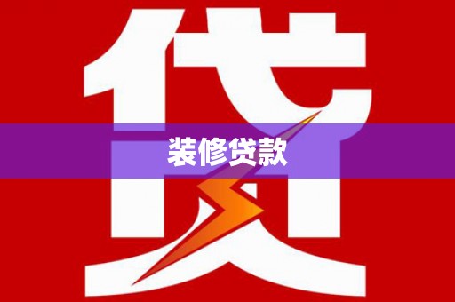 临西装修贷款