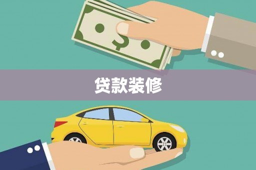 临西贷款装修