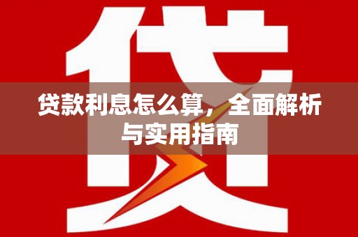 临西贷款利息怎么算，全面解析与实用指南