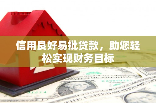临西信用良好易批贷款，助您轻松实现财务目标