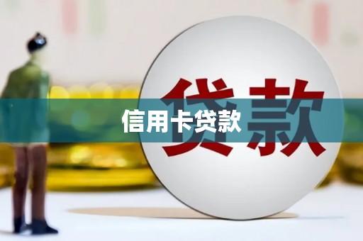 临西信用卡贷款
