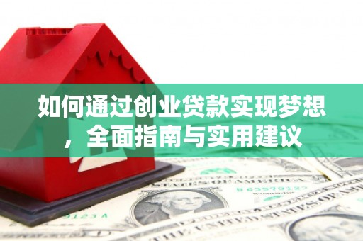 临西如何通过创业贷款实现梦想，全面指南与实用建议