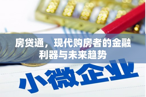 临西房贷通，现代购房者的金融利器与未来趋势