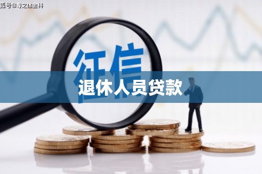 临西退休人员贷款