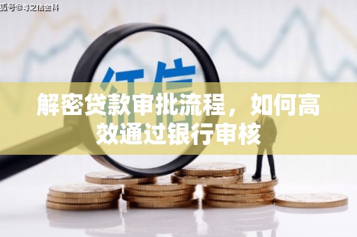 临西解密贷款审批流程，如何高效通过银行审核