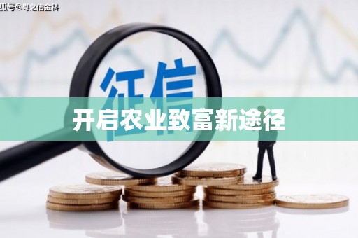 临西开启农业致富新途径