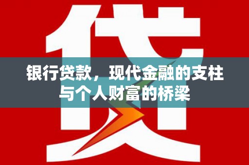临西银行贷款，现代金融的支柱与个人财富的桥梁