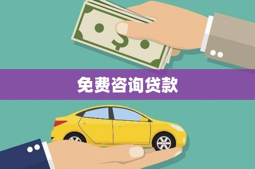 临西免费咨询贷款