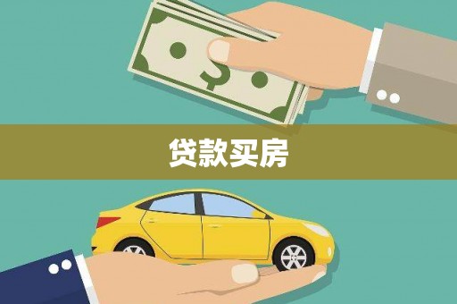 临西贷款买房
