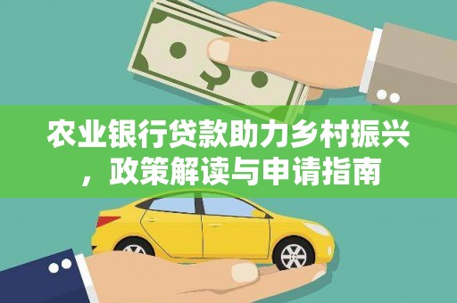 临西农业银行贷款助力乡村振兴，政策解读与申请指南