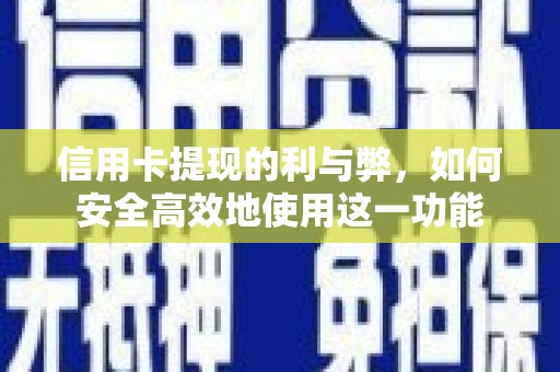 临西信用卡提现的利与弊，如何安全高效地使用这一功能