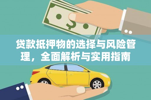 临西贷款抵押物的选择与风险管理，全面解析与实用指南