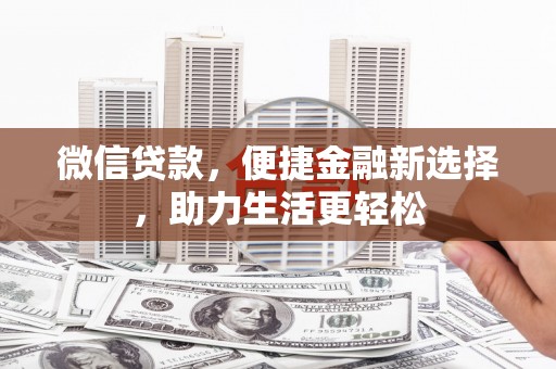 临西微信贷款，便捷金融新选择，助力生活更轻松