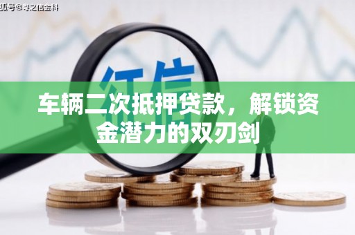 临西车辆二次抵押贷款，解锁资金潜力的双刃剑