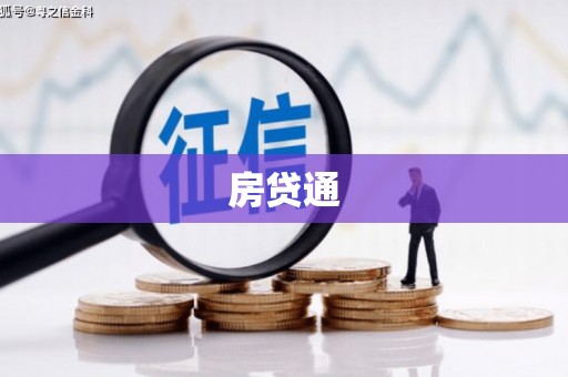 临西房贷通
