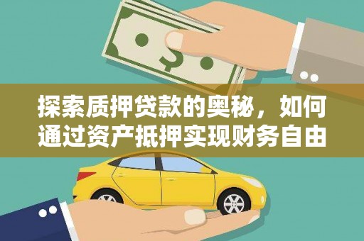临西探索质押贷款的奥秘，如何通过资产抵押实现财务自由