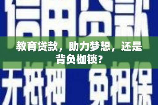 临西教育贷款，助力梦想，还是背负枷锁？