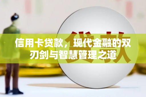 临西信用卡贷款，现代金融的双刃剑与智慧管理之道